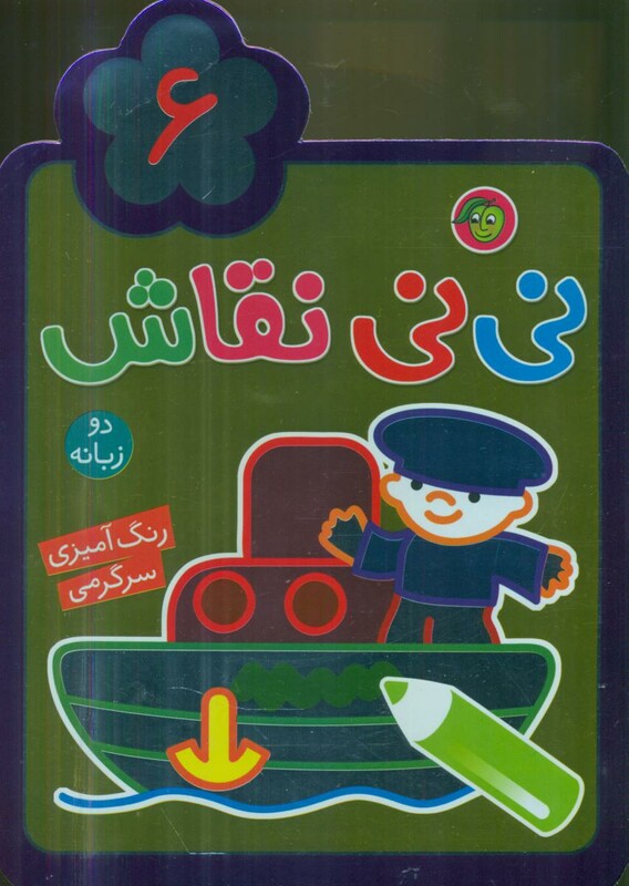 کتاب نی نی نقاش 6 اثر راحله عابدین نیا