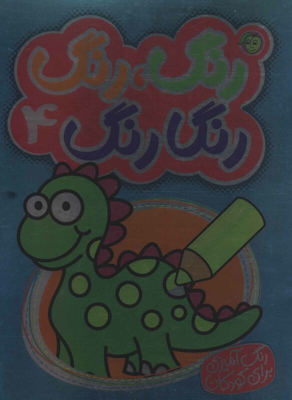 کتاب رنگارنگ 4 نشر پیام مشرق از انتشارات پیام مشرق