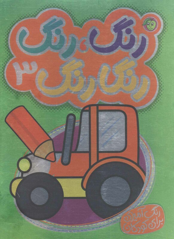 کتاب رنگارنگ 3 نشر پیام مشرق