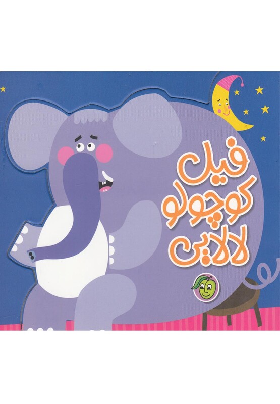 کتاب فیل کوچولو لالایی نشر پیام مشرق