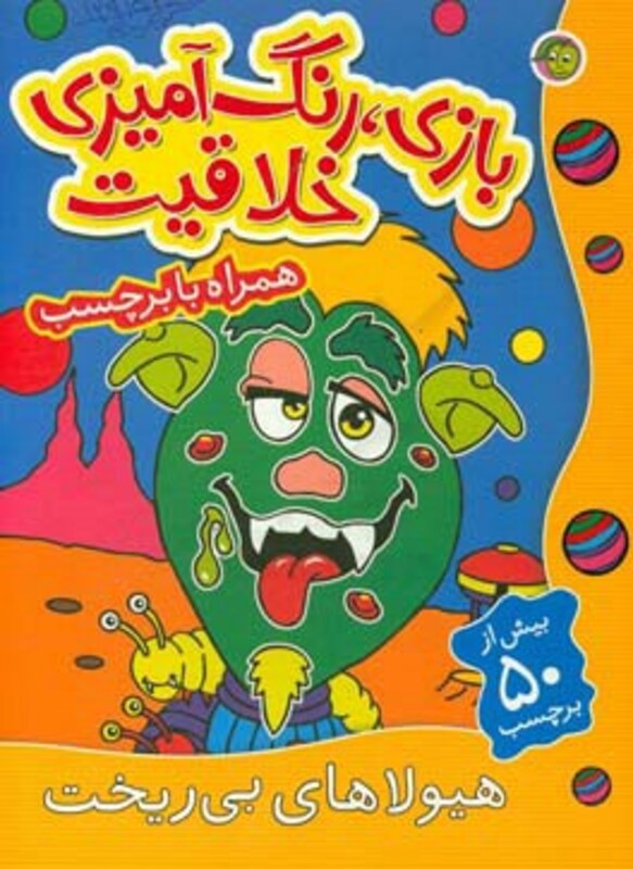کتاب بازی رنگ آمیزی خلاقیت هیولاهای بی ریخت