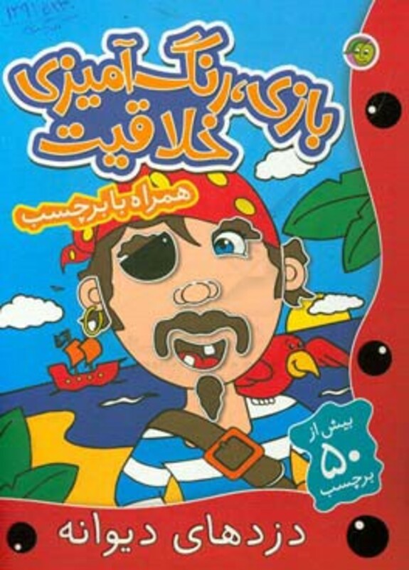 کتاب بازی رنگ آمیزی خلاقیت دزدهای دیوانه