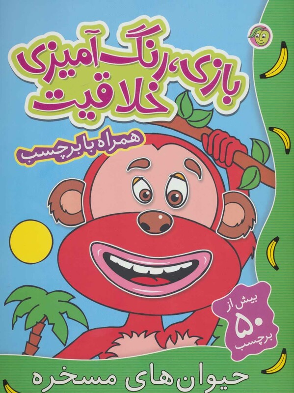 کتاب بازی رنگ آمیزی خلاقیت حیوان های مسخره