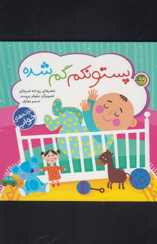 کتاب پستونکم گم شده از ترانه های خواب