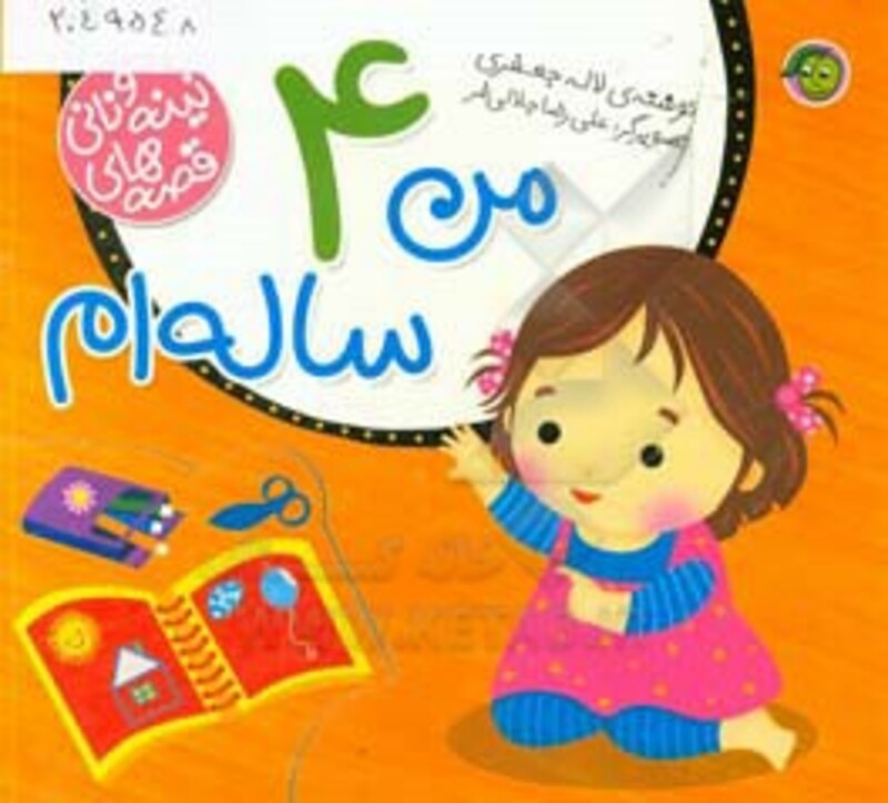 کتاب قصه های نینه و نانی من 4 ساله ام