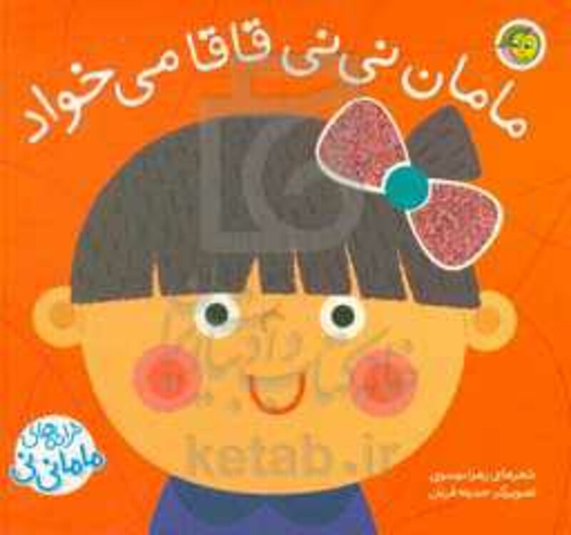 کتاب مامان نی نی قاقا می خواد