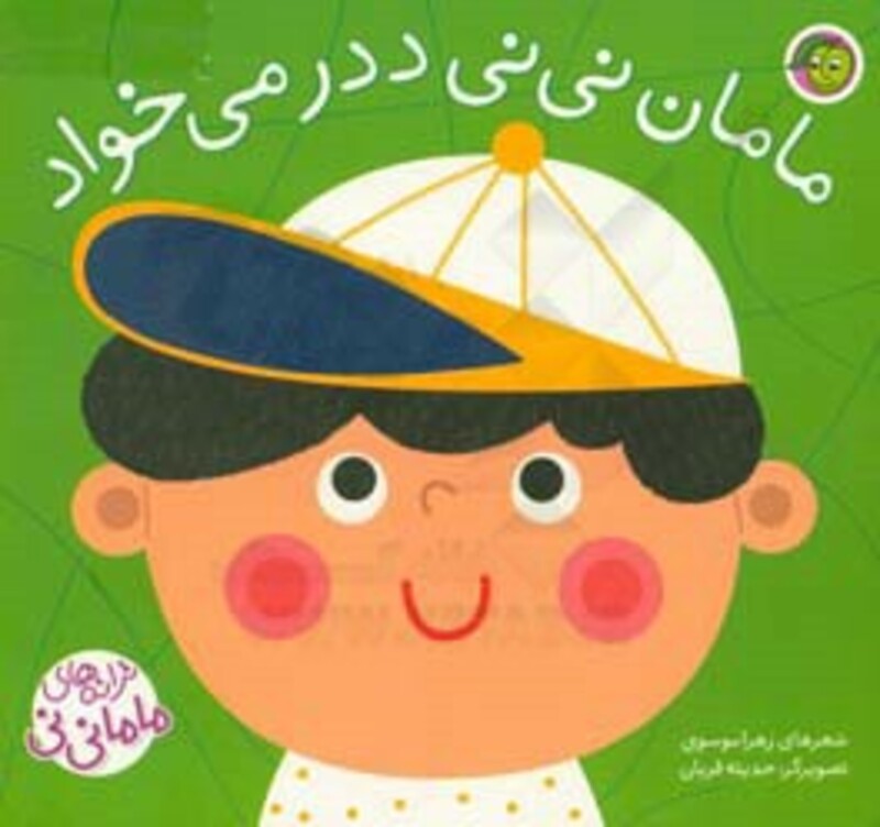 کتاب مامان نی نی ددر می خواد