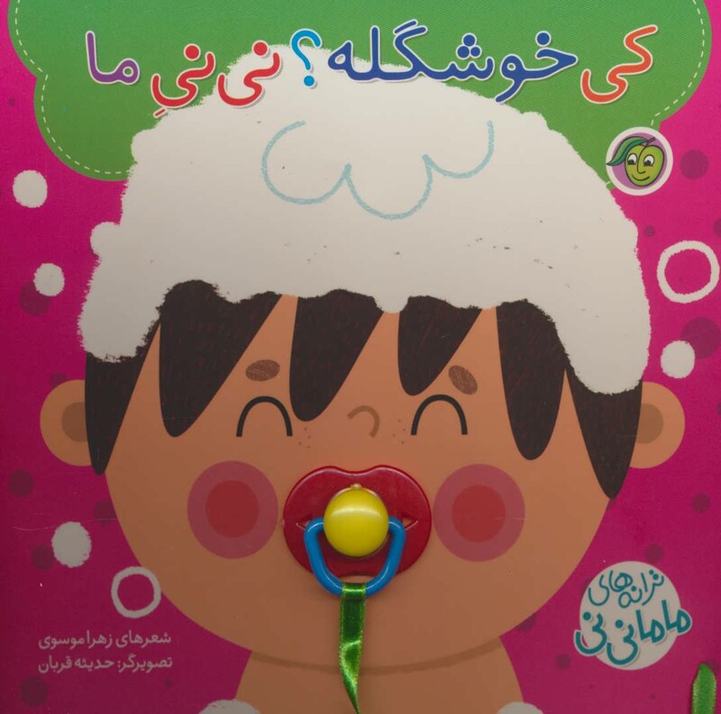 کتاب کی خوشگله؟ نی نی ماما