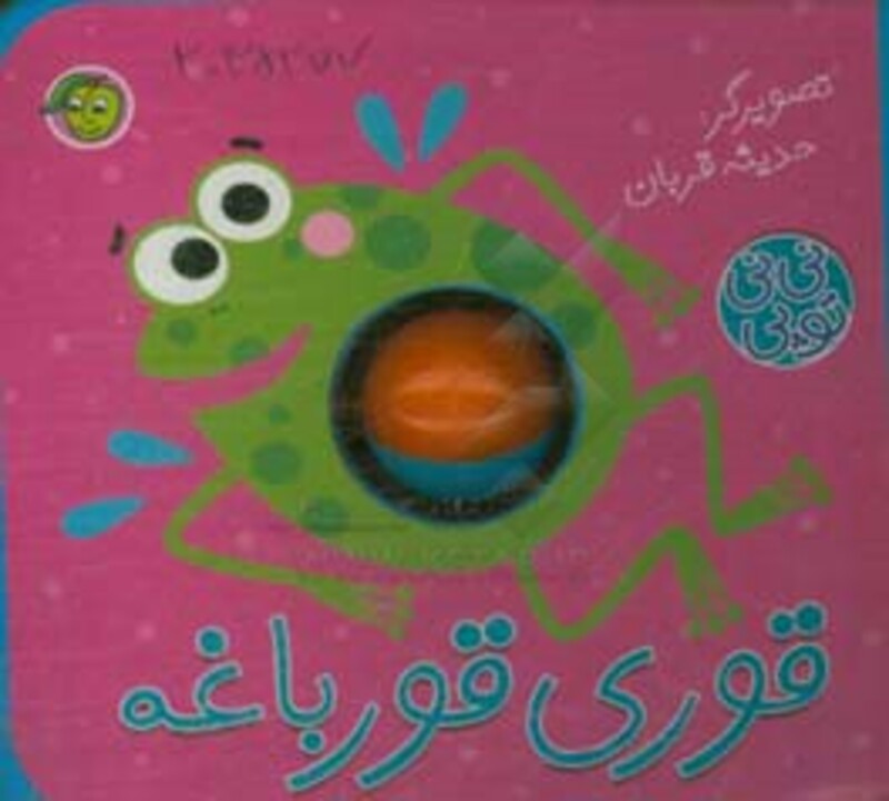 کتاب فومی نی نی توپی قوری قورباغه