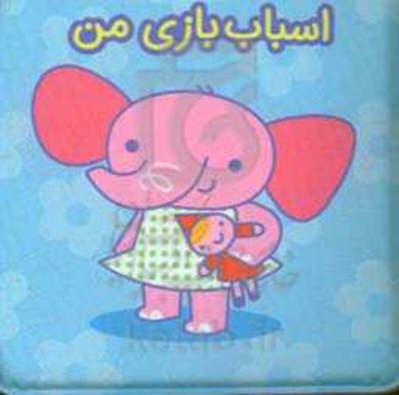 کتاب حمام اسباب بازی من