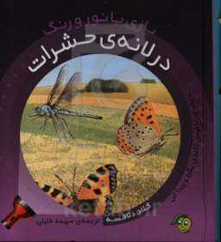 کتاب در لانه حشرات اثر کلاد دلافسه