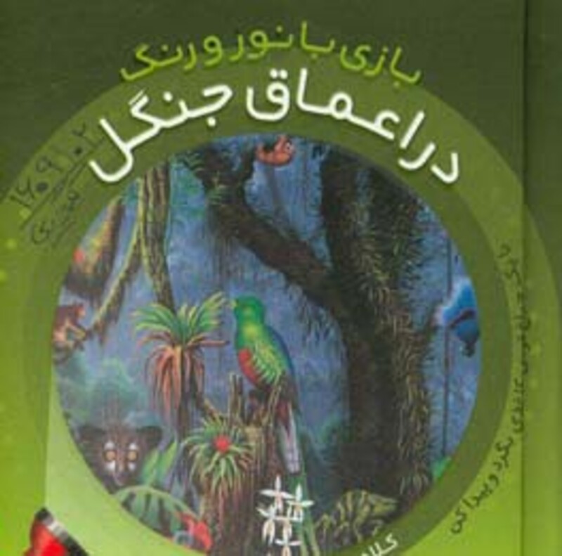 کتاب در اعماق جنگل اثر کلاد دلافسه