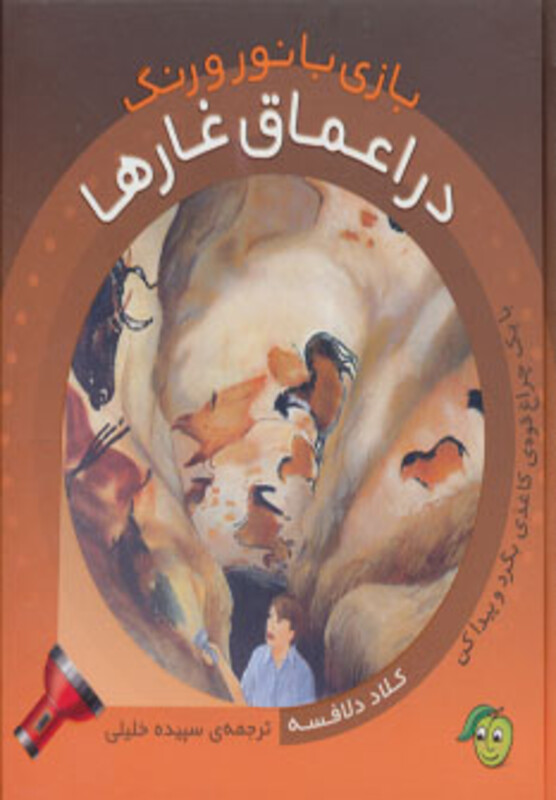 کتاب در اعماق غارها اثر کلاد دلافسه ترجمه سپیده خلیلی