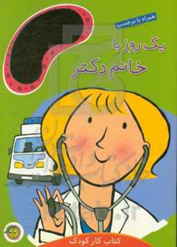 کتاب یک روز با خانم دکتر اثر مندی راس