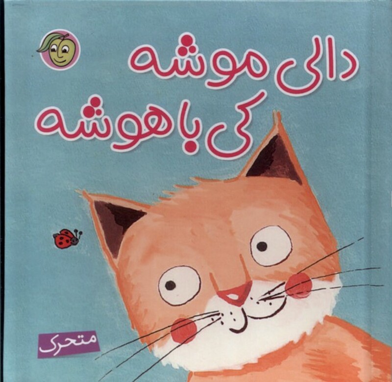 کتاب برجسته دالی موشه کی باهوشه نشر پیام مشرق