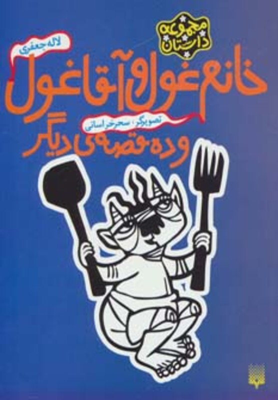 کتاب خانم غول و آقا غول و ده قصه دیگر