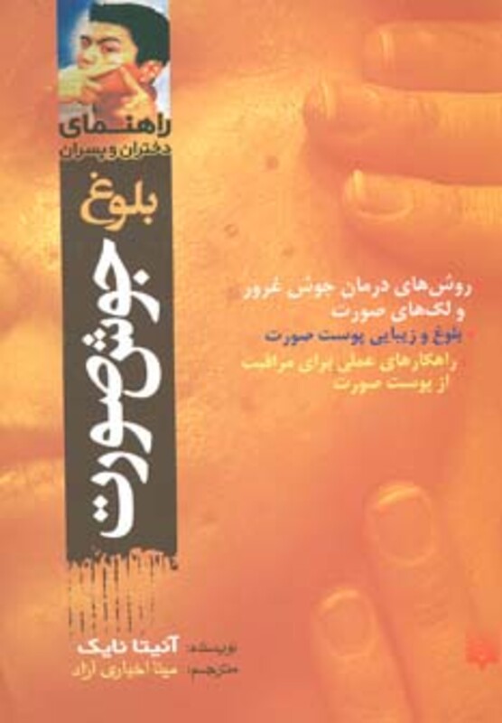 کتاب بلوغ جوش صورت اثر آنیتا نایک