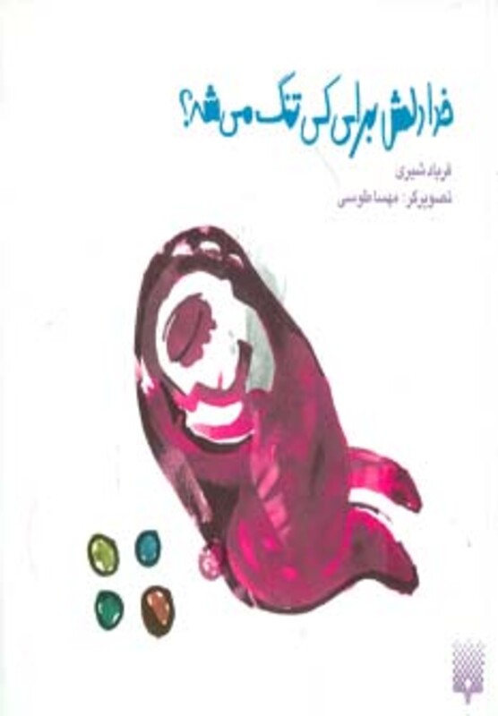 کتاب خدا دلش برای کی تنگ می شه؟