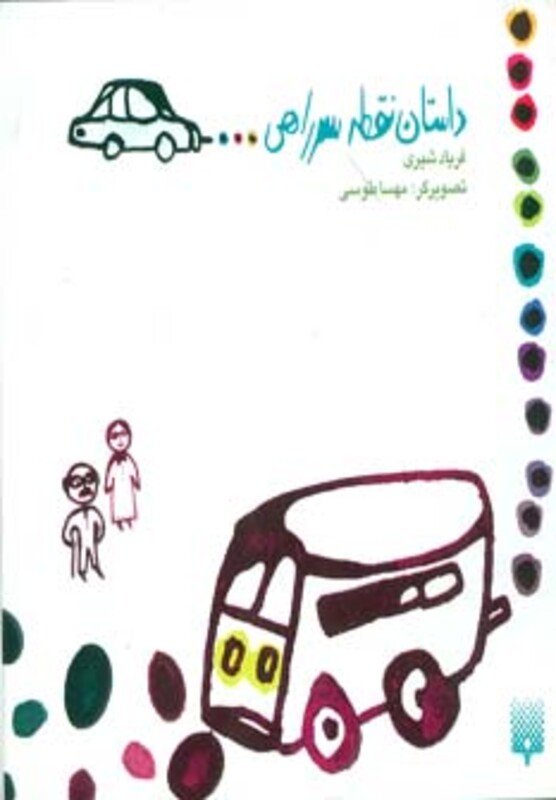 کتاب داستان نقطه سرراهی...