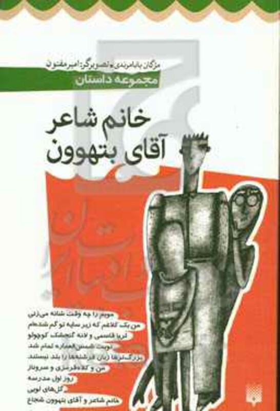 کتاب خانم شاعر و آقای بتهوون