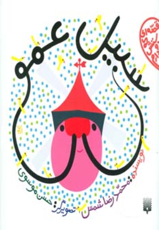 کتاب سبیل عمو اثر محمدرضا شمس