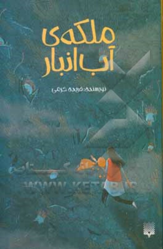 کتاب ملکه آب انبار اثر فریده خرمی
