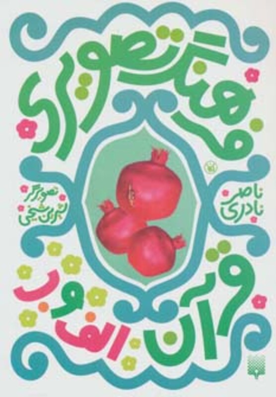 کتاب فرهنگ تصویری قرآن الف و ب