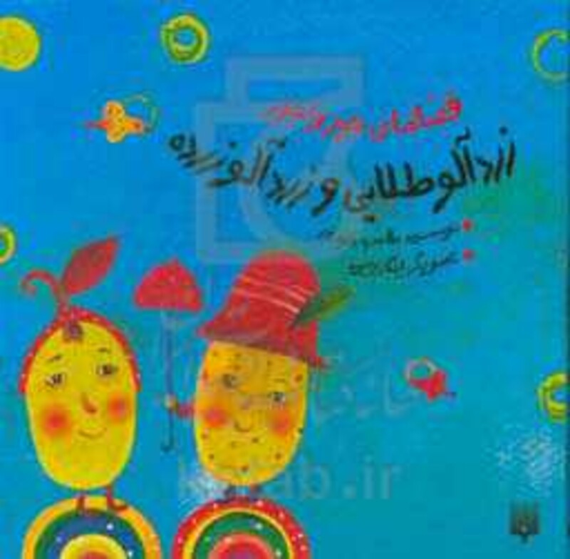 کتاب قصه های جورواجور زردآلو طلایی و زردآلو زرده