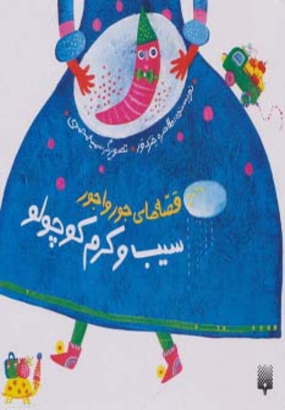 کتاب قصه های جورواجور سیب و کرم کوچولو