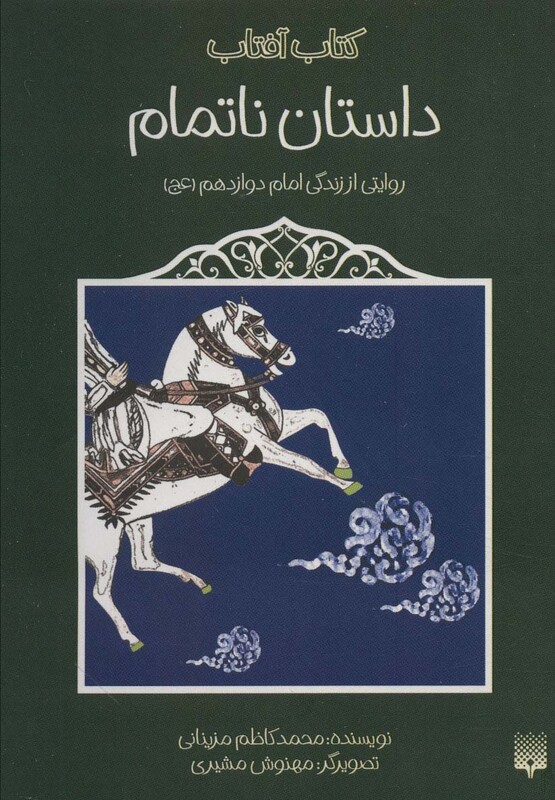 داستان ناتمام نشر پیدایش