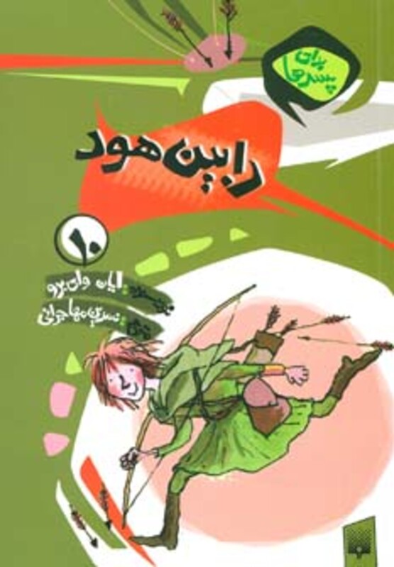 کتاب برای پسرها10 اثر ایان وای برو ترجمه نسرین مهاجرانی