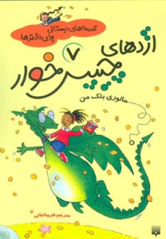 کتاب قصه های دبستانی برای دخترها 7 اثر مالوری بلک من