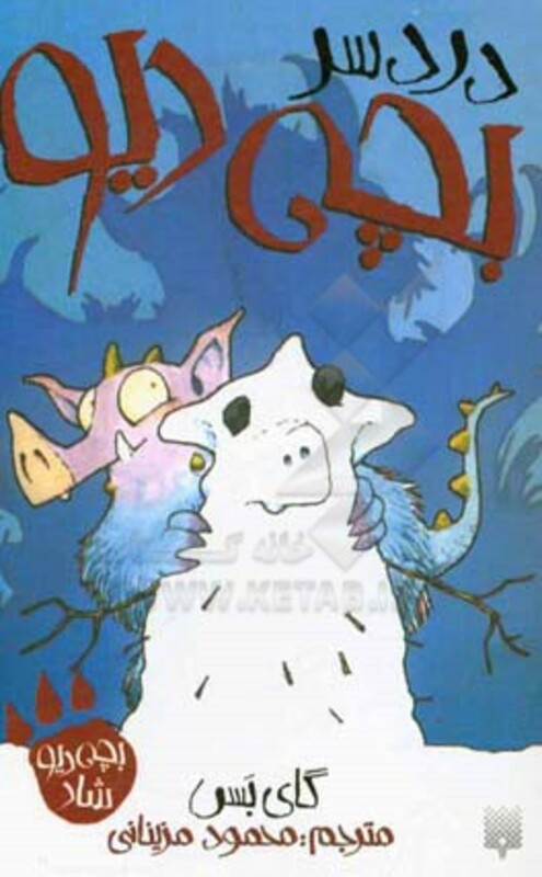 کتاب دردسر بچه دیو اثر گای بس ترجمه محمود مزینانی