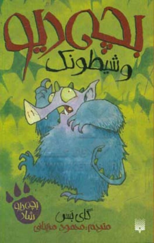 کتاب بچه دیو و شیطونک اثر گای بس ترجمه محمود مزینانی