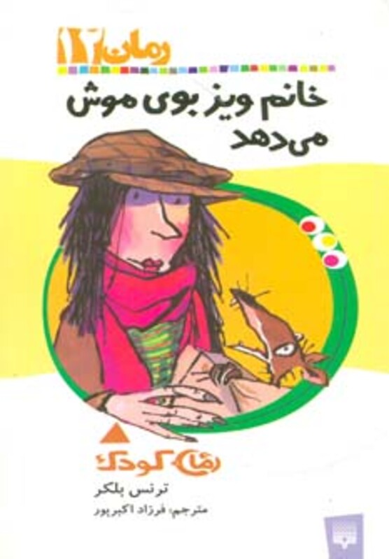 کتاب خانم ویز بوی موش می دهد اثر ترنس بلکر