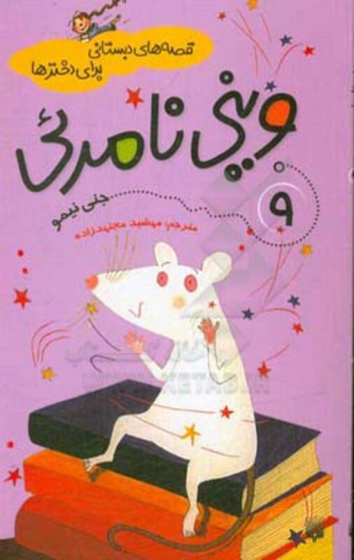 کتاب قصه های دبستانی برای دخترها 9