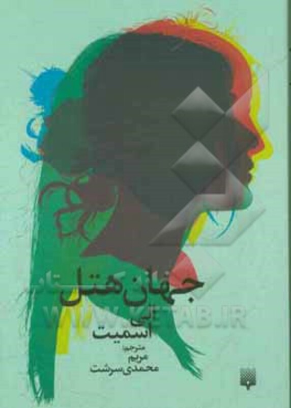 کتاب جهان هتل اثر الی اسمیت ترجمه مریم محمدی سرشت