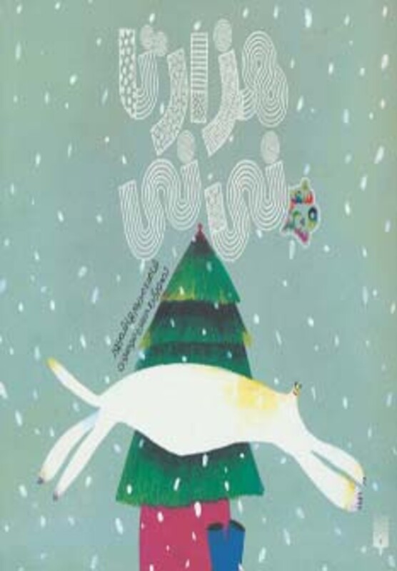 کتاب هزار تا نی نی اثر مریم هاشم پور