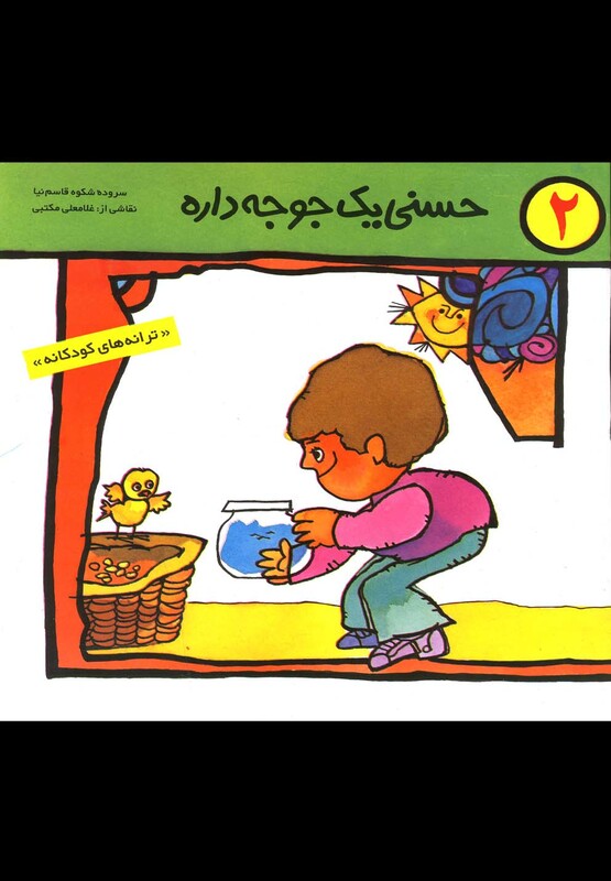 کتاب حسنی یک جوجه داره 2 اثر شکوه قاسم نیا