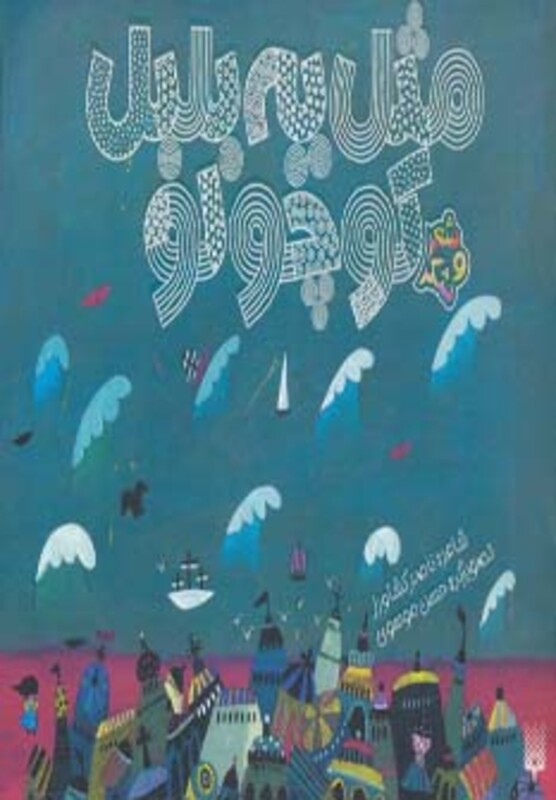 کتاب مثل یه بلبل کوچولو اثر ناصر کشاورز