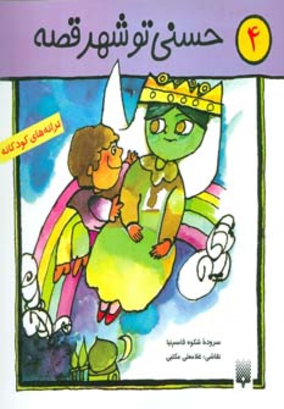 کتاب ترانه های کودکانه 4 اثر شکوه قاسم نیا