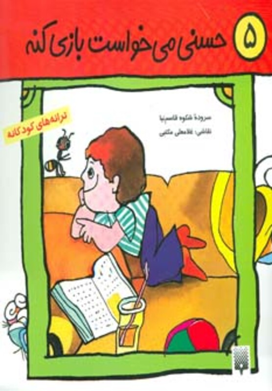 کتاب ترانه های کودکانه 5 اثر شکوه قاسم نیا