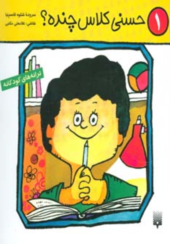 کتاب ترانه های کودکانه 1 اثر شکوه قاسم نیا