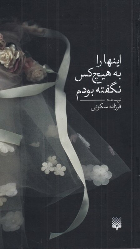 کتاب اینها را به هیچ کس نگفته بودم