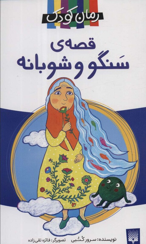 کتاب قصه سنگو و شوبانه اثر سرور کتبی