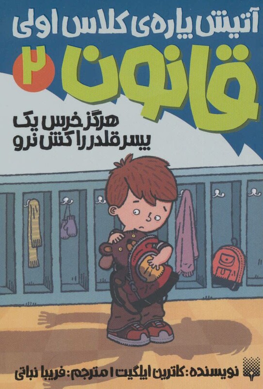 کتاب آتیش پاره کلاس اولی قانون 2 اثر کاترین اپلگیت