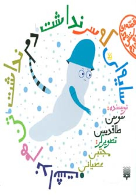 کتاب سایه ای که سر نداشت دم نداشت تن هم نداشت