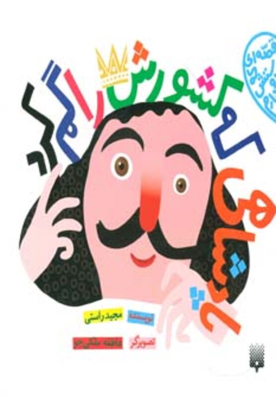 کتاب پادشاهی که کشورش را گم کرد