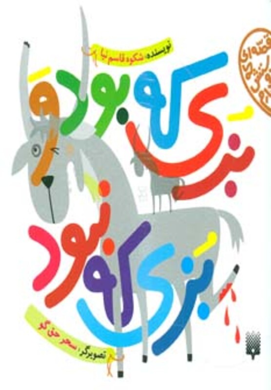 کتاب بزی که بود و بزی که نبود