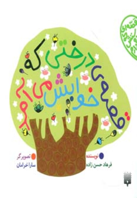 کتاب قصه درختی که خوابش می آمد